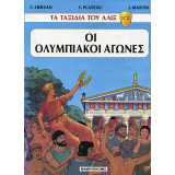 Οι Ολυμπιακοί Αγώνες: Τα ταξίδια του Αλίξ