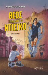 Θεός είναι μόνο ο Ντιέγκο
