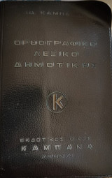Ορθογραφικό Λεξικό Δημοτικής