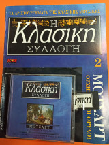 Η κλασική συλλογή 2 Μότσαρτ CD
