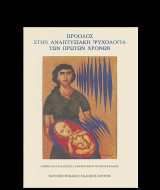 Πρόλογος στην αναπτυξιακή ψυχολογία των πρώτων χρόνων