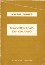 Μισθωτή εργασία και κεφάλαιο