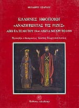Έλληνες ηθοποιοί αναζητώντας τις ρίζες