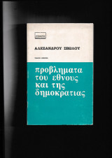 Προβλήματα του έθνους & της δημοκρατίας Α+Β τόμοι
