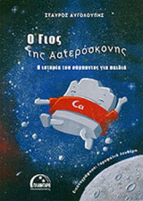 Ο ΓΙΟΣ ΤΗΣ ΑΣΤΕΡΟΣΚΟΝΗΣ