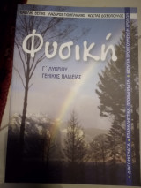 Φυσική γ λυκείου γενικής Παιδείας