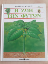 Ο Αόρατος κόσμος - Η ζωή των φυτών