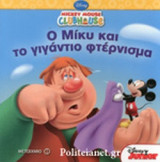 Ο ΜΙΚΥ ΚΑΙ ΤΟ ΓΙΓΑΝΤΙΟ ΦΤΕΡΝΙΣΜΑ