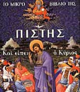 ΤΟ ΜΙΚΡΟ ΒΙΒΛΙΟ ΤΗΣ ΠΙΣΤΗΣ