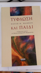 Τύφλωση και Παιδί