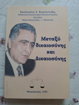 Μεταξύ δικαιοσύνης και Δικαιοσύνης