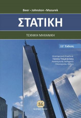 Στατική,11η έκδοση