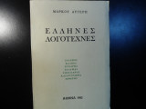 Έλληνες λογοτέχνες (Σολωμός, Κάλβος, Ψυχάρης, Παλαμάς, Σικελιανός, Καζαντζάκης, Σεφέρης)