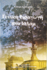 Γενική εισαγωγή στο Ισλάμ