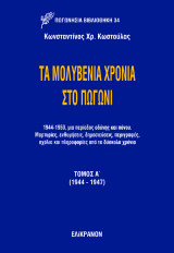 Τα μολυβένια χρόνια στο Πωγώνι: (1944 - 1947)
