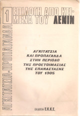 Επιλογή από κείμενα του Λένιν 1