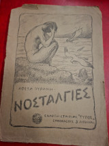Νοσταλγίες.
