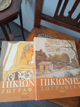Πικιώνης ζωγραφικά Α και Β τόμοι