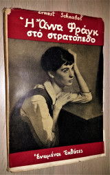 Η Άννα Φρανκ στο Στρατόπεδο