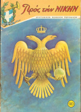 Προς την νίκην Νο 90