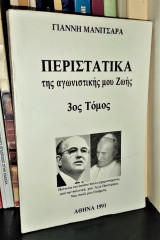 Περιστατικά της αγωνιστικής μου ζωής (Τόμος 3ος)