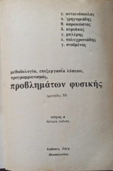 Μεθοδολογία, Επεξεργασία Λύσεων, Προγραμματισμός Προβλημάτων Φυσικής (Μονάδες S.I.)