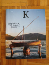Κ# 1.210 Η Οδύσσεια της Ιθάκης