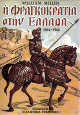 Η Φραγκοκρατία στην Ελλάδα 1204-1566 (Σκληρόδετη έκδοση)