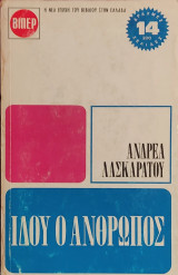 Ιδού ο Άνθρωπος
