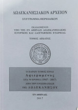 Δωδεκανησιακόν Αρχείον τόμος 10