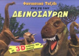 ΦΑΝΤΑΣΤΙΚΟ ΤΑΞΙΔΙ ΣΤΗ ΓΗ ΤΩΝ ΔΕΙΝΝΟΣΑΥΡΩΝ (ΜΕ 3D ΕΙΚΟΝΕΣ ΚΑΙ ΓΥΑΛΙΑ)