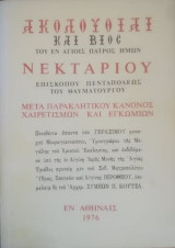 Ακολουθίαι και βίος του εν αγίοις πατρός ημών Νεκταρίου, επισκόπου Πενταπόλεως του θαυματουργού. Μετά παρακλητικού κανόνος, χαιρετισμών και εγκωμίων