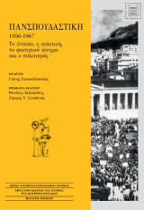 Πανσπουδαστική 1956-1967: Το έντυπο, η πολιτική, το φοιτητικό κίνημα και ο πολιτισμός