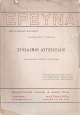 Στοχασμοί αυτοσχέδιοι