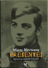 Μίκης Μάντακας Presnte!