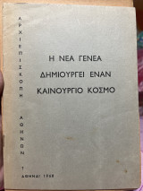 Η νέα γενεά δημιουργεί έναν καινιούργιο κόσμο