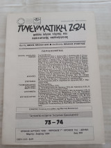 Πνευματική Ζωή 73-74/ Μάρτης - Απρίλης 1994