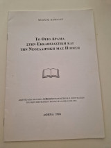 Το Θείο Δράμα στην Εκκλησιαστική και την Νεοελληνική μας Ποίηση