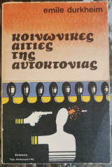 ΚΟΙΝΩΝΙΚΕΣ ΑΙΤΙΕΣ ΤΗΣ ΑΥΤΟΚΤΟΝΙΑΣ