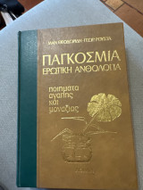 Παγκόσμια ερωτική ανθολογία - ποιήματα αγάπης και μοναξιάς