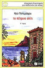 Το πέτρινο σπίτι (τόμος β΄)