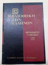 Μενάνδρου κωμωδίαι: Σαμία-Ασπίς (Βιβλιοθήκη των Ελλήνων Νο 62)