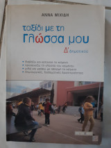 Ταξιδι με τη γλωσσα μου ,δ δημοτικου (α.μιχιδη ,2002)