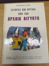 Ιστορίες και θρύλοι απο την Αρχαία Αίγυπτο