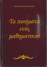 Τα ποιήματα ενός μαθηματικού