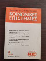 Κοινωνικές Επιστήμες - τόμος 3, 1985