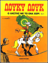 Λούκυ Λούκ #1: Ο ληστής με το ένα χέρι (Ε' έκδοση) /4.30€