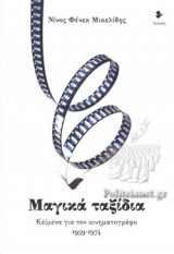 ΜΑΓΙΚΑ ΤΑΞΙΔΙΑ