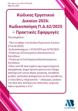 Κώδικας εργατικού δικαίου 2026: Κωδικοποίηση Π.Δ.62/2025 – Πρακτικές εφαρμογές