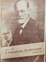 Ο Freud και το μέλλον